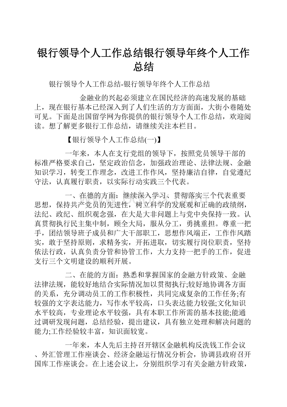 银行领导个人工作总结银行领导年终个人工作总结Word下载.docx_第1页