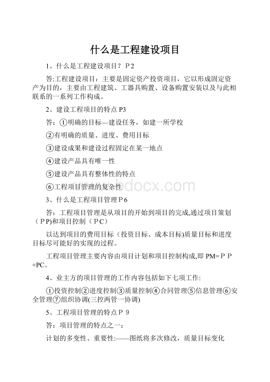 什么是工程建设项目.docx_第1页