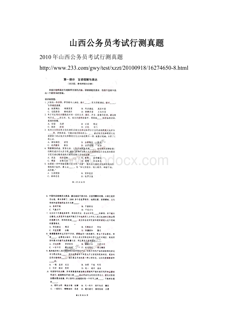 山西公务员考试行测真题Word格式文档下载.docx