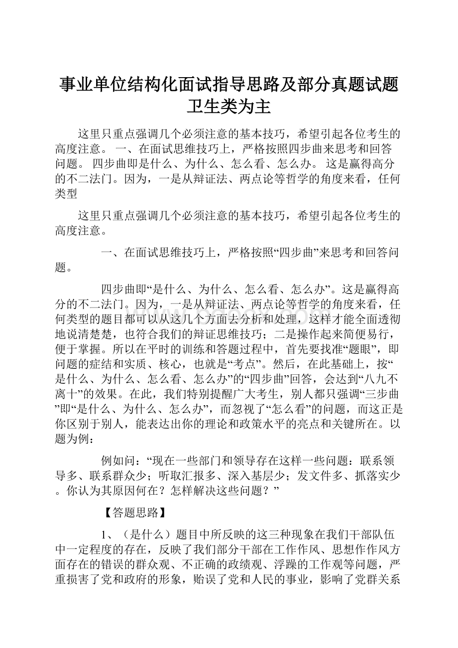 事业单位结构化面试指导思路及部分真题试题卫生类为主文档格式.docx