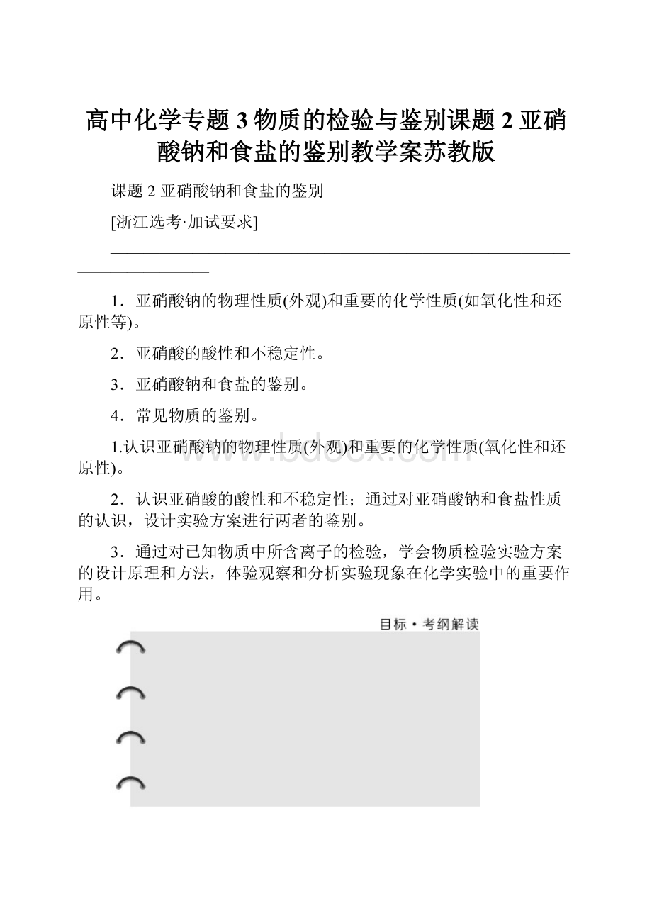 高中化学专题3物质的检验与鉴别课题2亚硝酸钠和食盐的鉴别教学案苏教版Word文件下载.docx_第1页