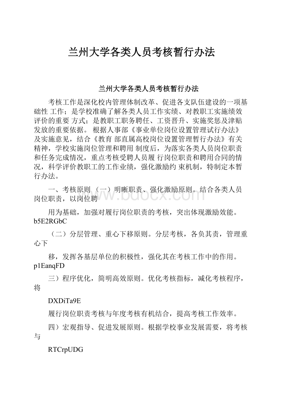 兰州大学各类人员考核暂行办法Word文档格式.docx