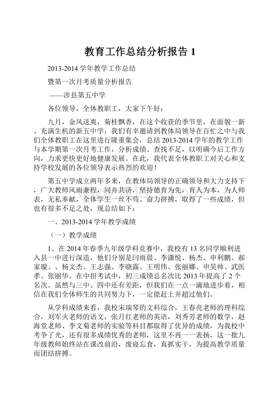 教育工作总结分析报告1文档格式.docx