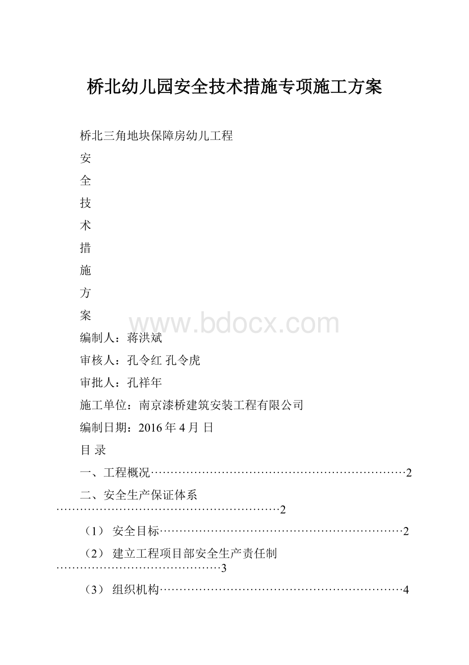 桥北幼儿园安全技术措施专项施工方案Word下载.docx