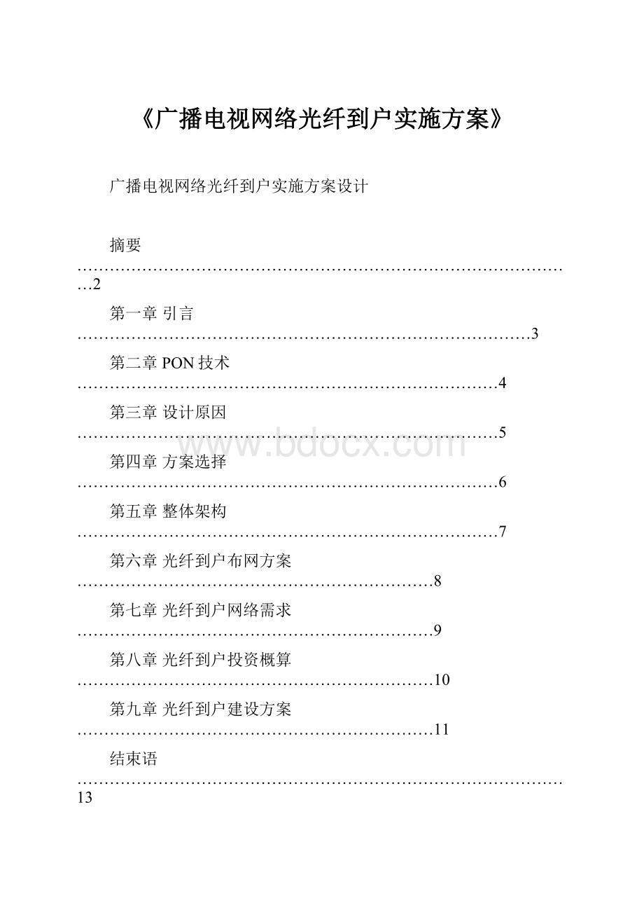 《广播电视网络光纤到户实施方案》Word文件下载.docx