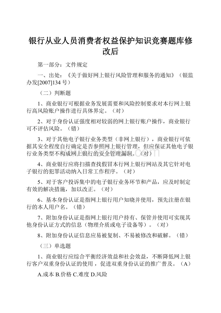 银行从业人员消费者权益保护知识竞赛题库修改后.docx_第1页