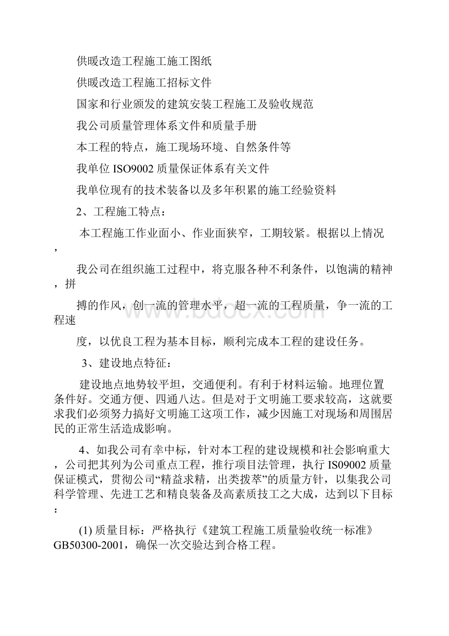 暖气改造供暖施工组织设计Word格式文档下载.docx_第2页