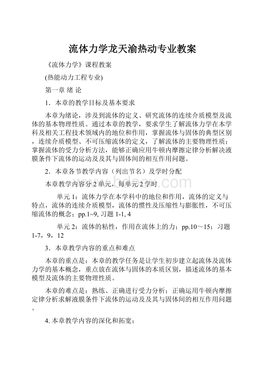 流体力学龙天渝热动专业教案.docx