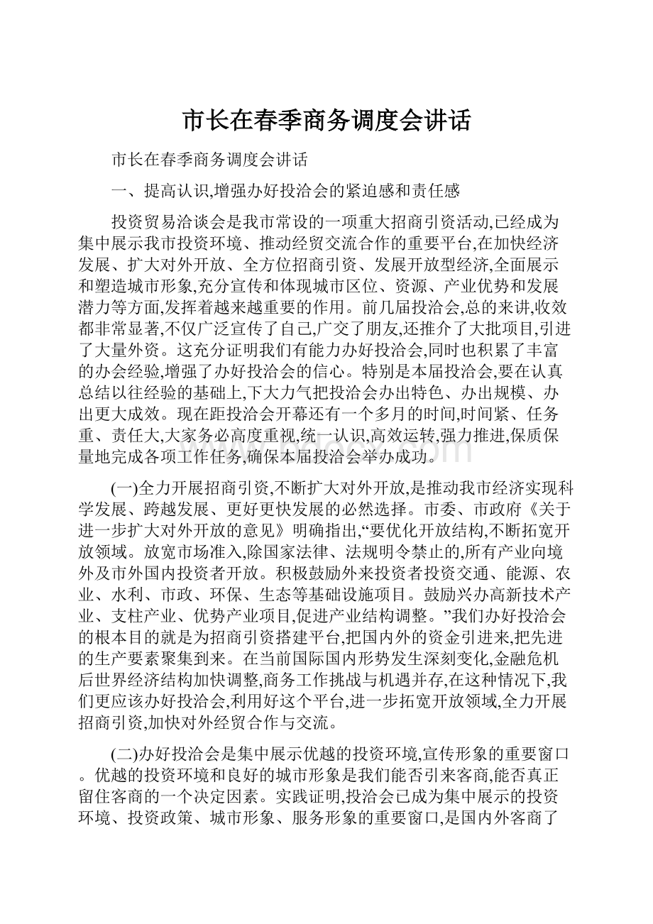 市长在春季商务调度会讲话.docx