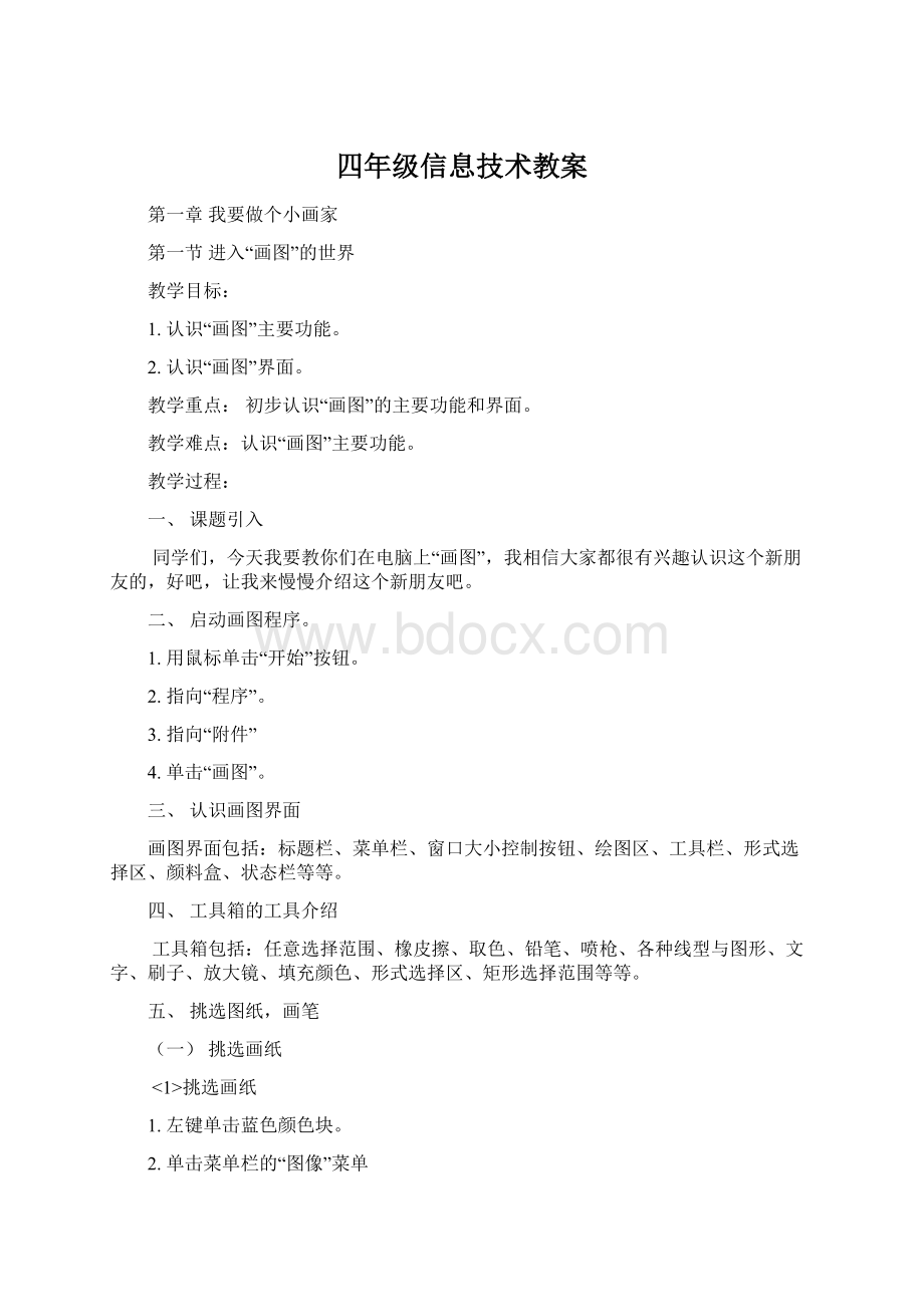 四年级信息技术教案.docx_第1页