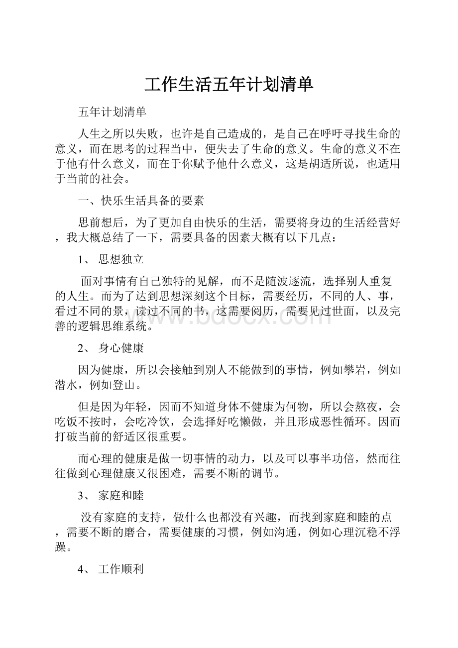 工作生活五年计划清单.docx