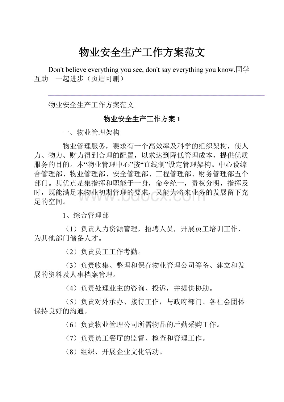 物业安全生产工作方案范文Word文件下载.docx