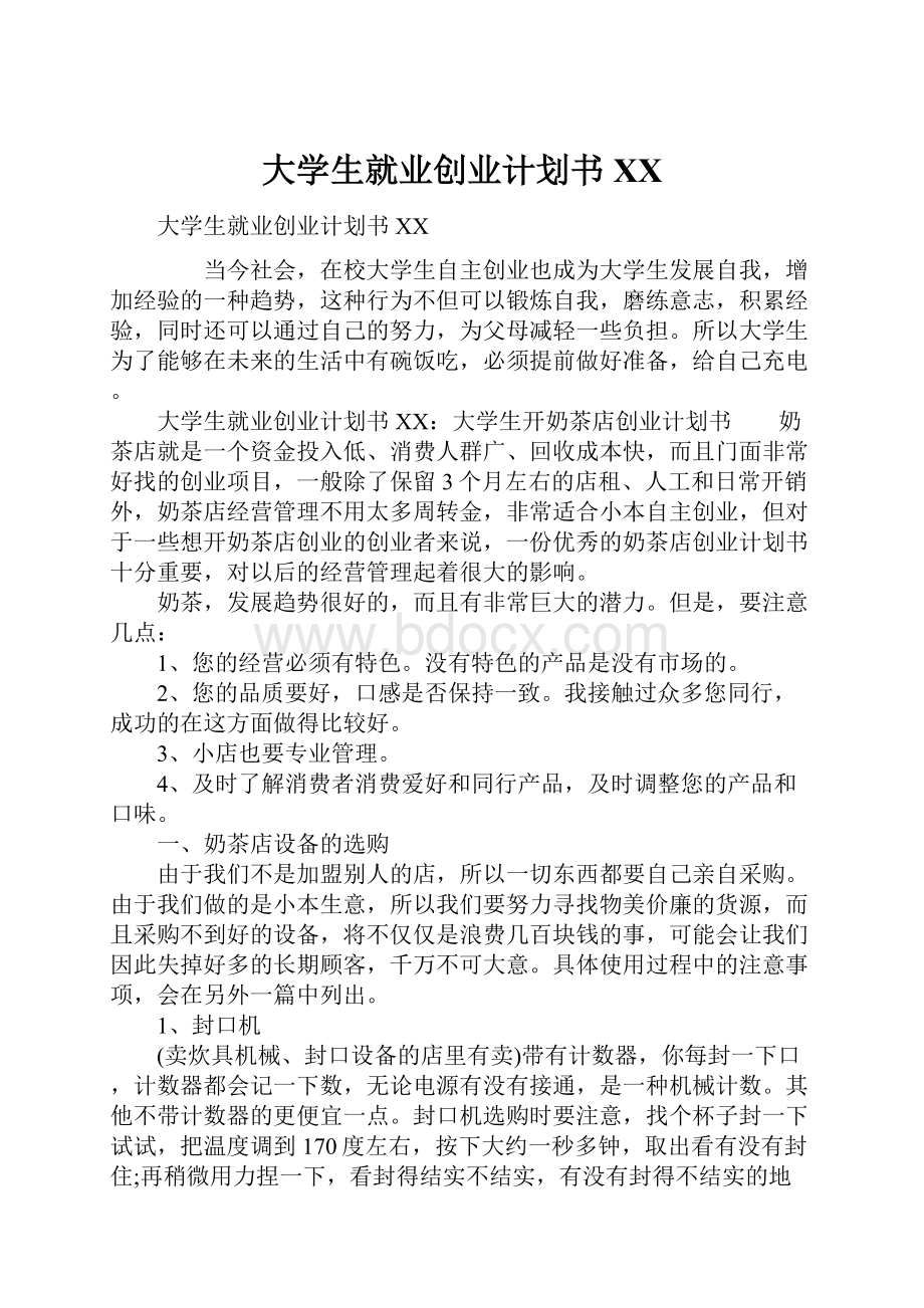 大学生就业创业计划书XX.docx_第1页