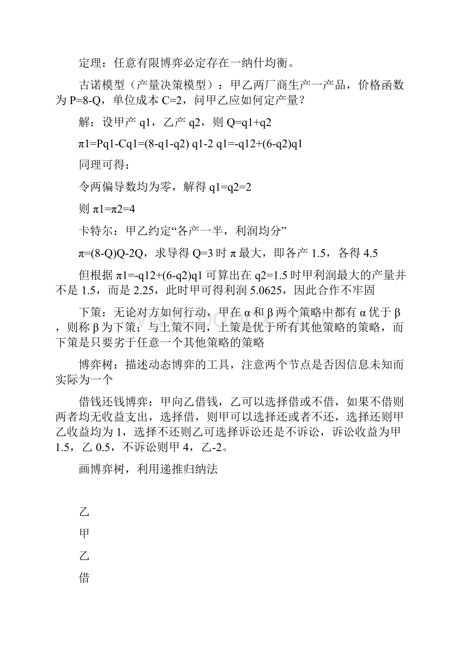 同济大学马洪宽老师博弈论复习资料.docx_第3页