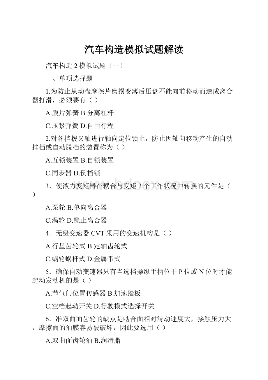 汽车构造模拟试题解读Word格式.docx_第1页