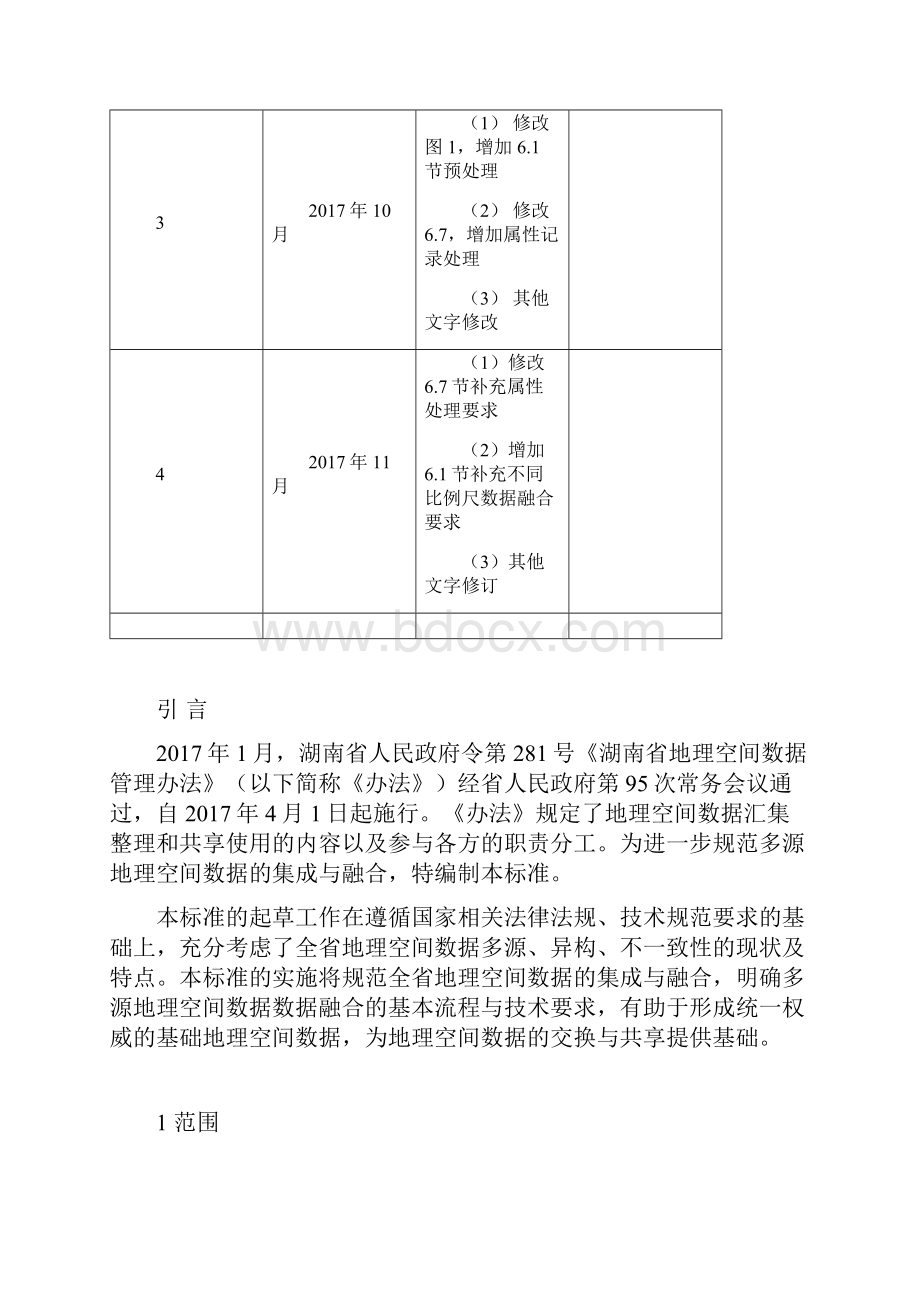 湖南省多源地理空间数据融合规范.docx_第2页