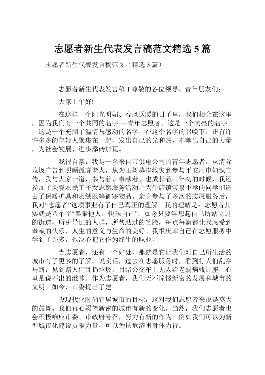 志愿者新生代表发言稿范文精选5篇.docx