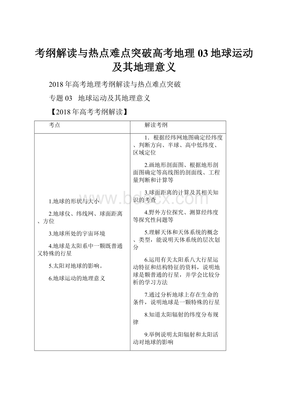 考纲解读与热点难点突破高考地理03地球运动及其地理意义Word文档下载推荐.docx_第1页