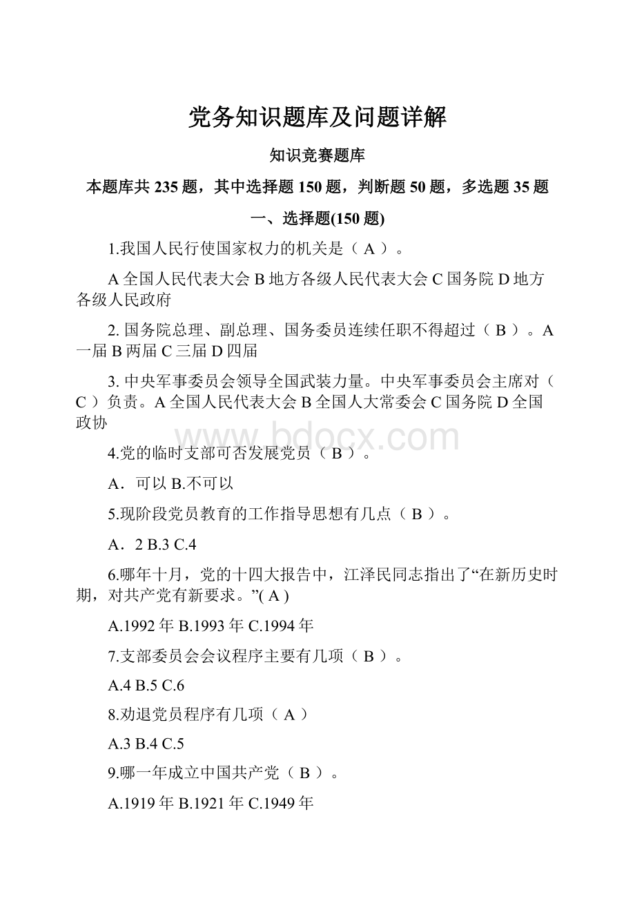 党务知识题库及问题详解.docx