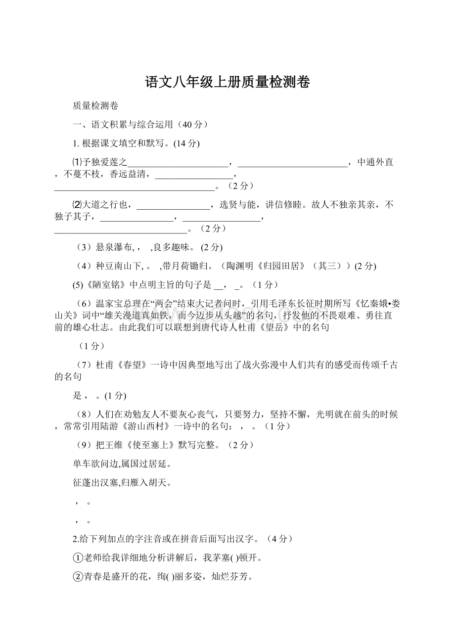 语文八年级上册质量检测卷.docx