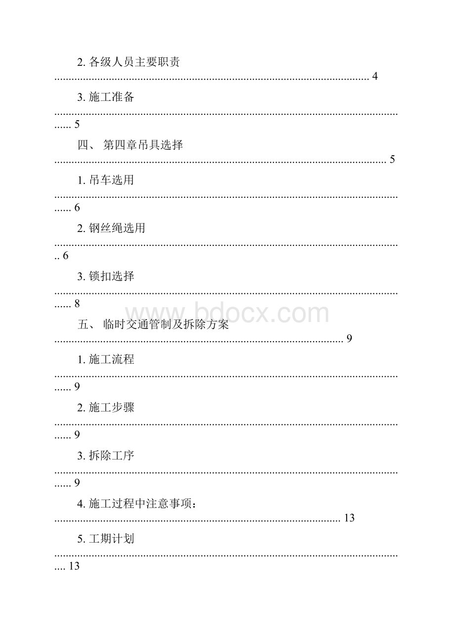 新权路人行天桥拆除方案Word格式文档下载.docx_第3页