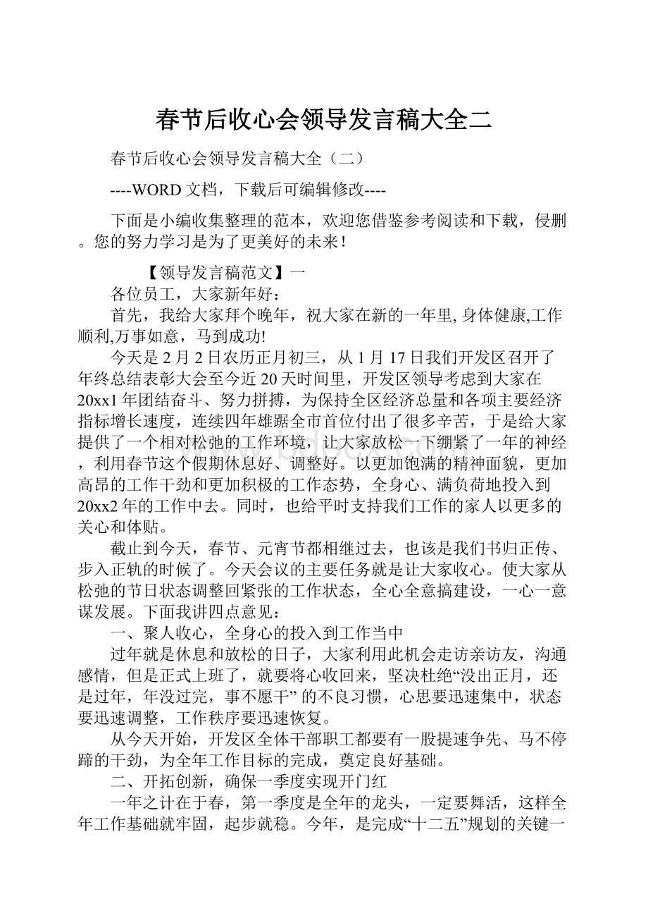 春节后收心会领导发言稿大全二.docx_第1页