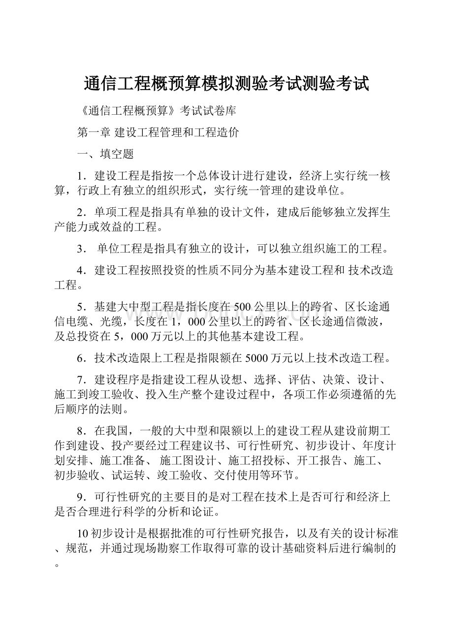 通信工程概预算模拟测验考试测验考试.docx