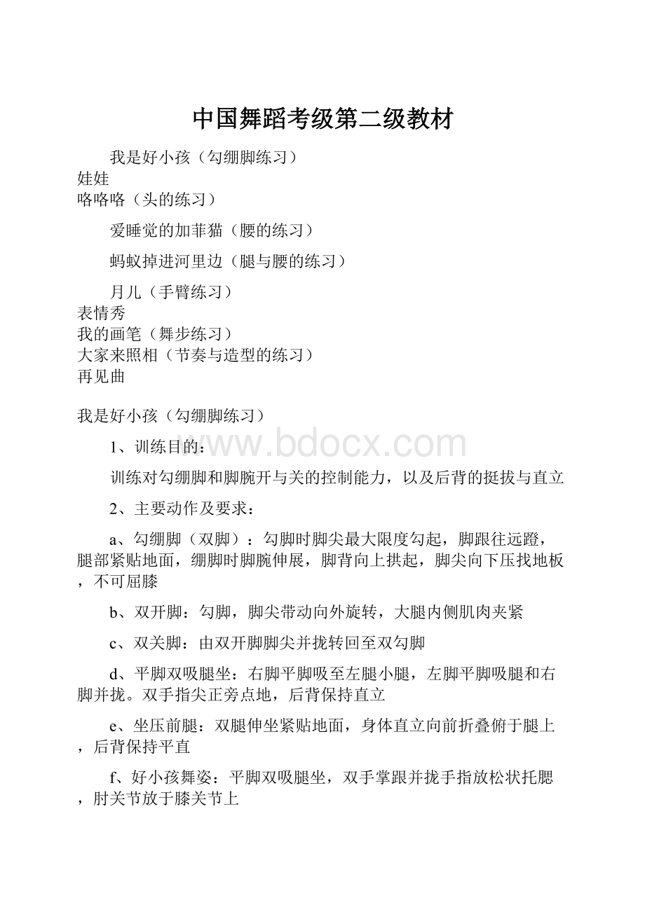 中国舞蹈考级第二级教材Word下载.docx_第1页