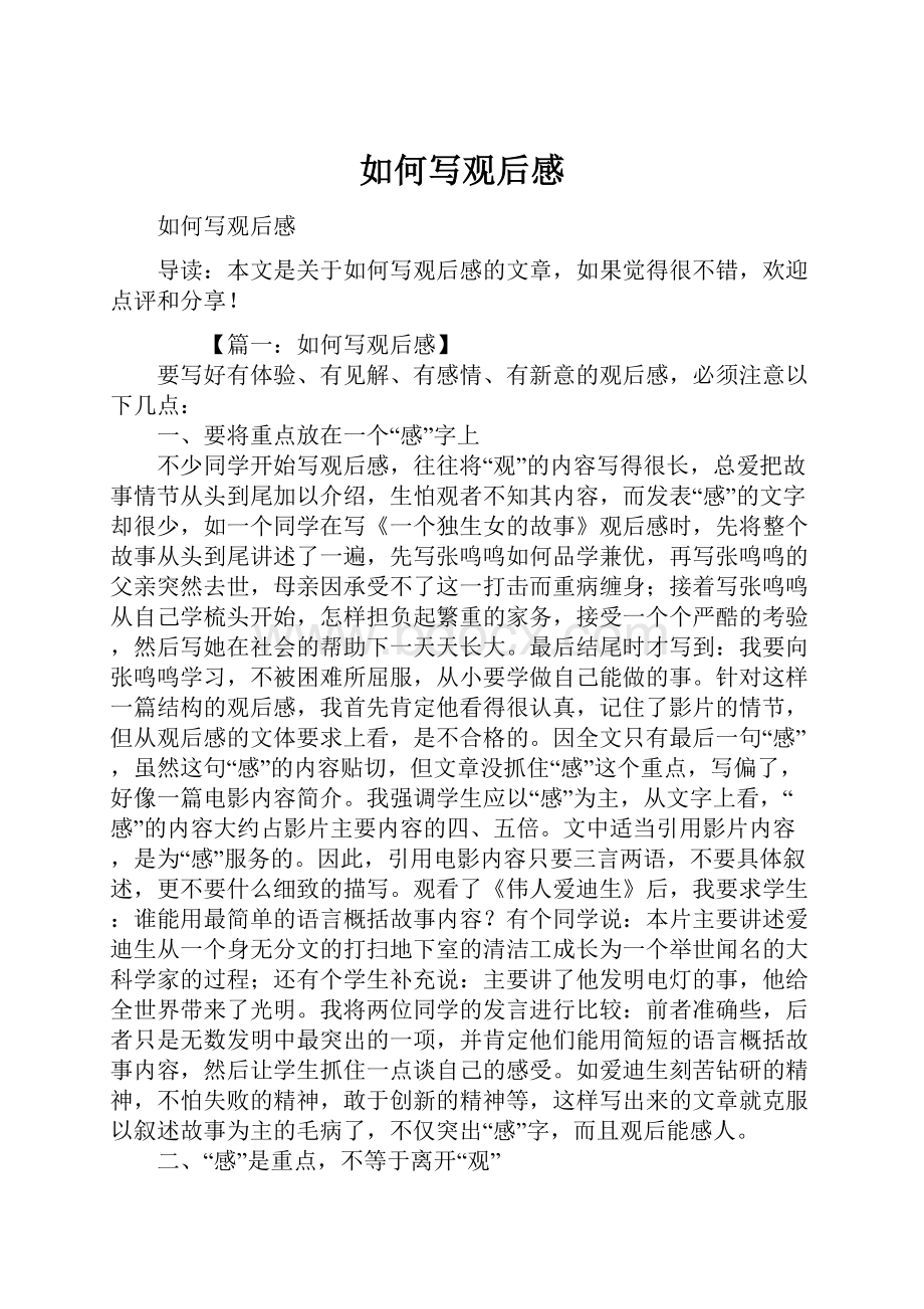 如何写观后感Word文档格式.docx_第1页