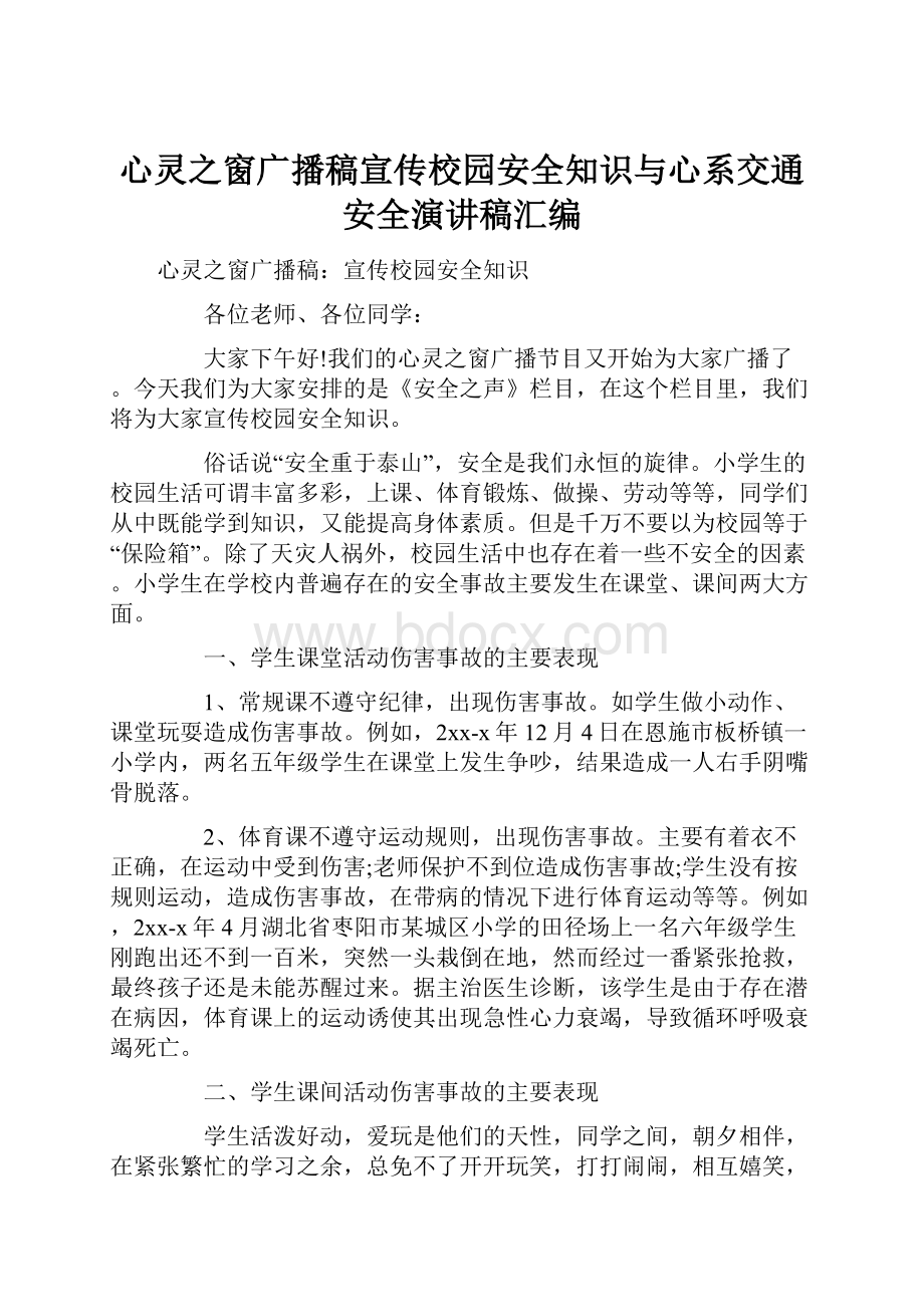 心灵之窗广播稿宣传校园安全知识与心系交通安全演讲稿汇编.docx_第1页