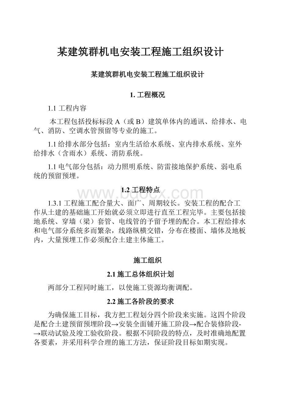 某建筑群机电安装工程施工组织设计.docx