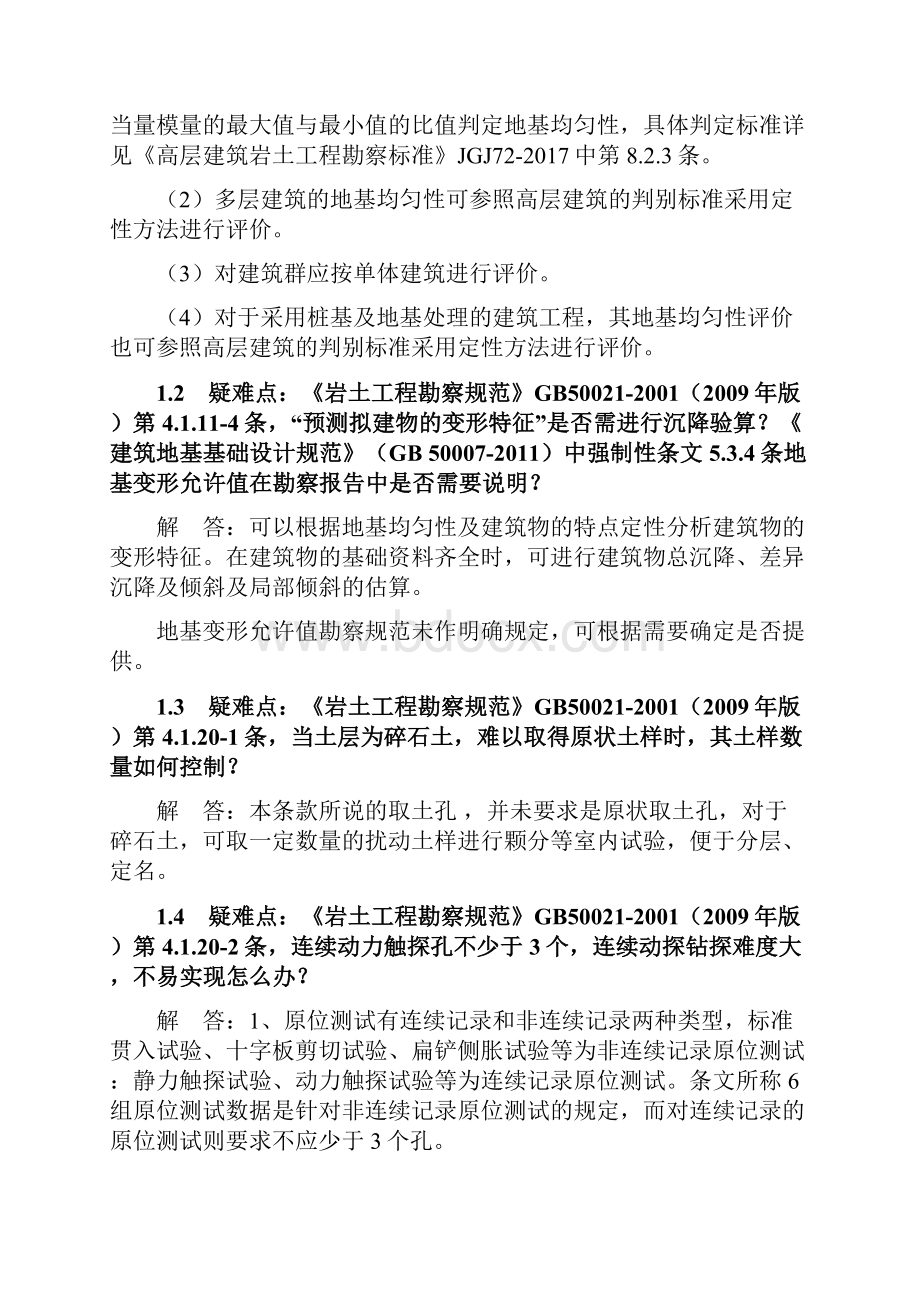 《执行工程建设标准及强制性条文等疑难问题解答》版Word文档格式.docx_第2页