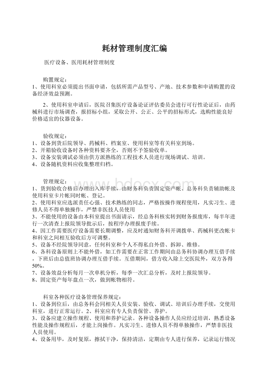 耗材管理制度汇编Word文件下载.docx