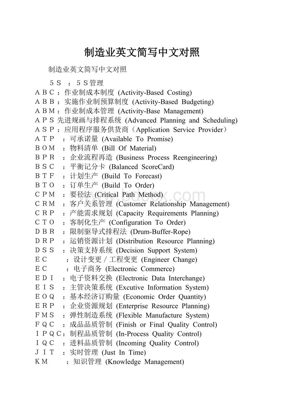 制造业英文简写中文对照.docx