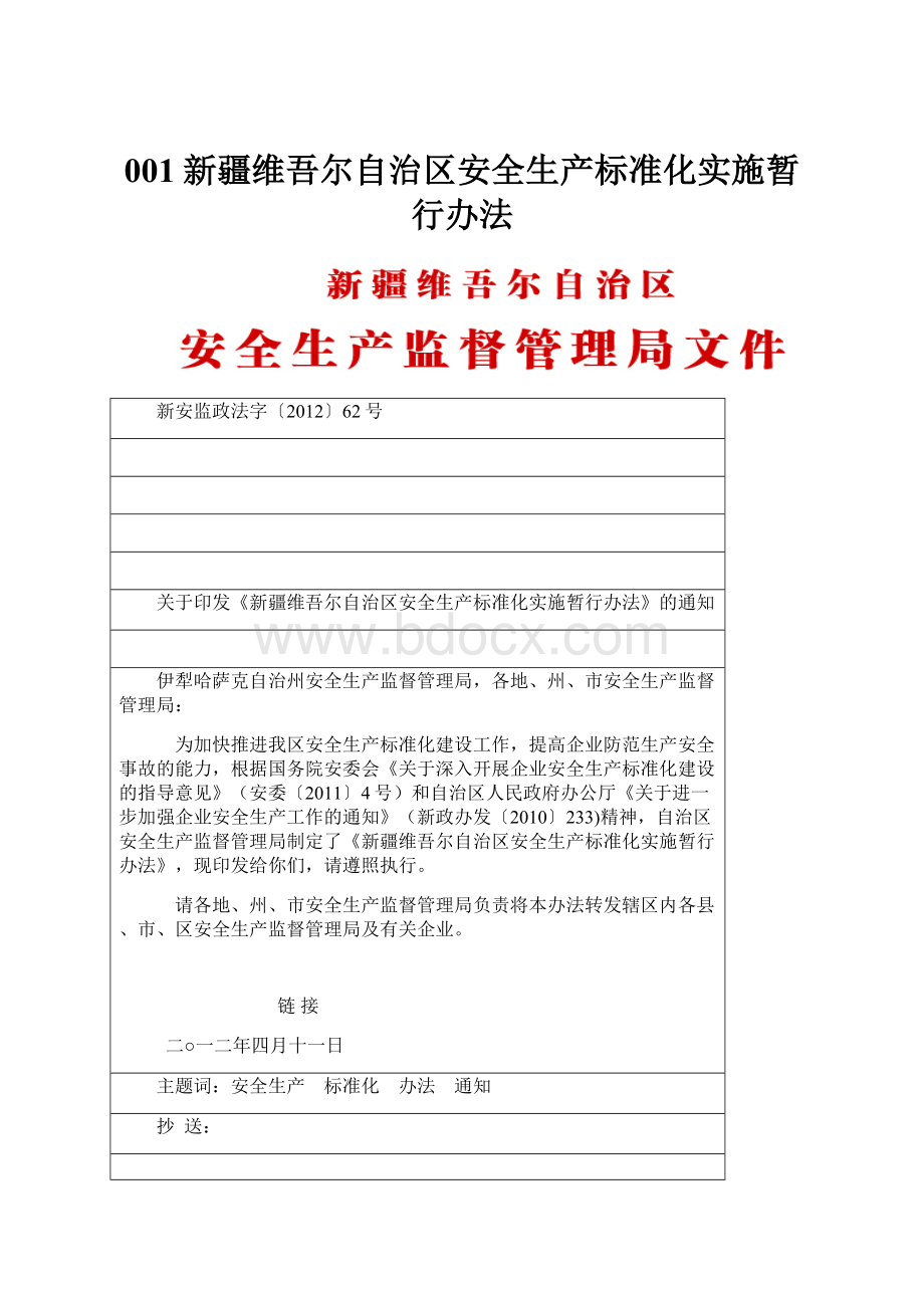 001新疆维吾尔自治区安全生产标准化实施暂行办法Word文件下载.docx