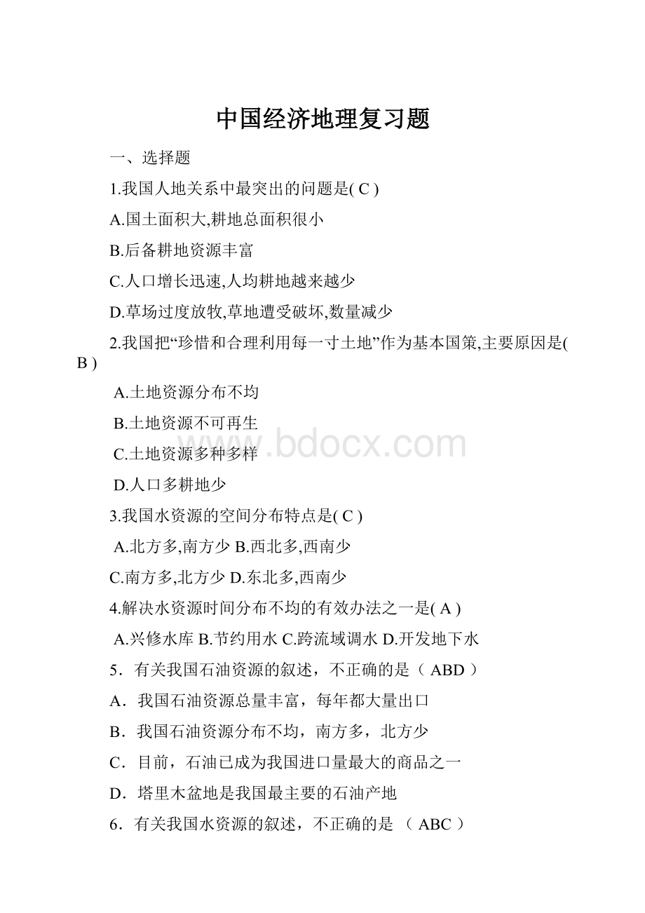 中国经济地理复习题文档格式.docx_第1页