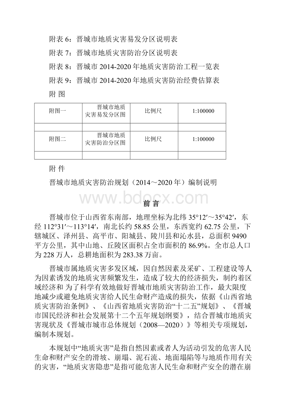 晋城市地质灾害防治规划.docx_第2页