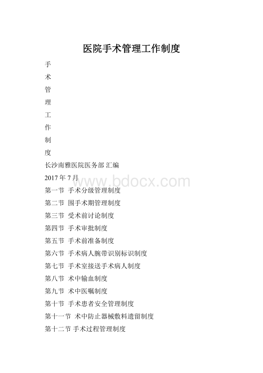 医院手术管理工作制度Word下载.docx