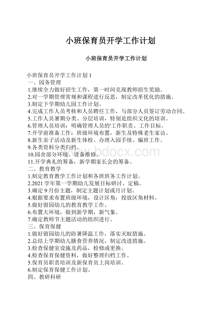 小班保育员开学工作计划Word下载.docx