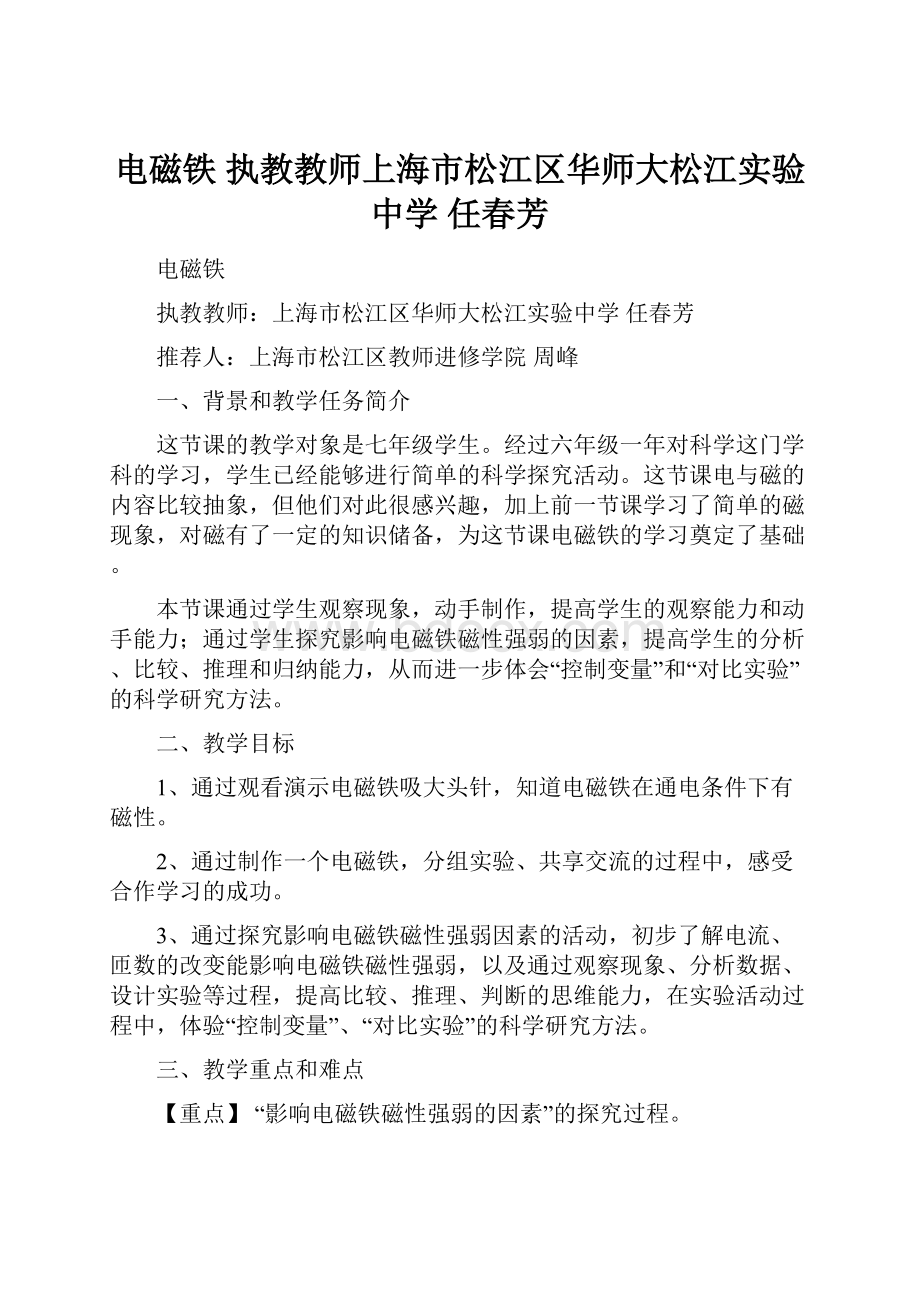 电磁铁 执教教师上海市松江区华师大松江实验中学 任春芳.docx_第1页