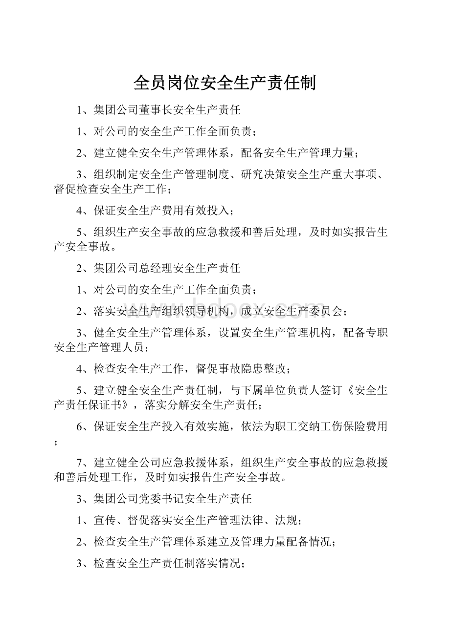 全员岗位安全生产责任制Word下载.docx_第1页