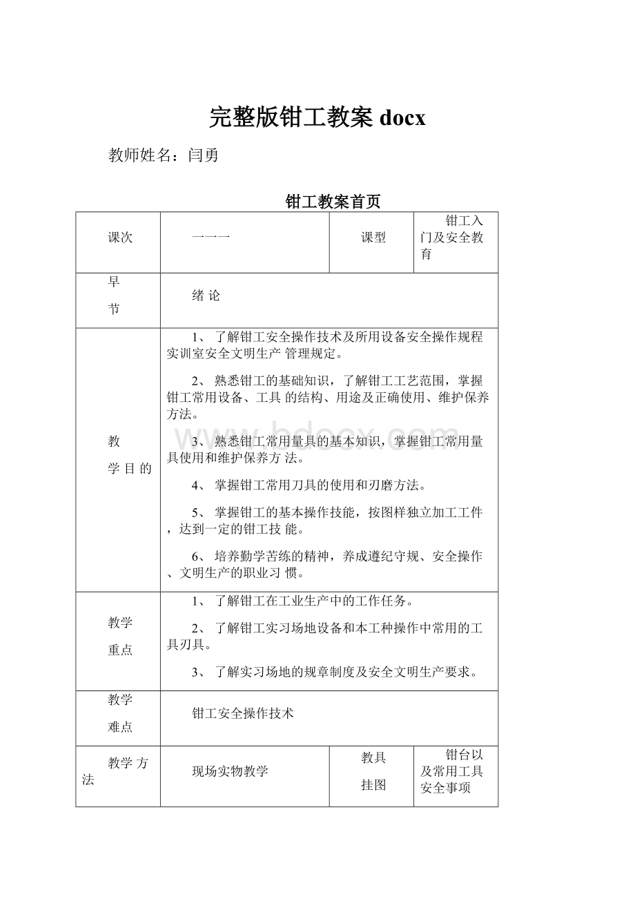 完整版钳工教案docxWord文件下载.docx