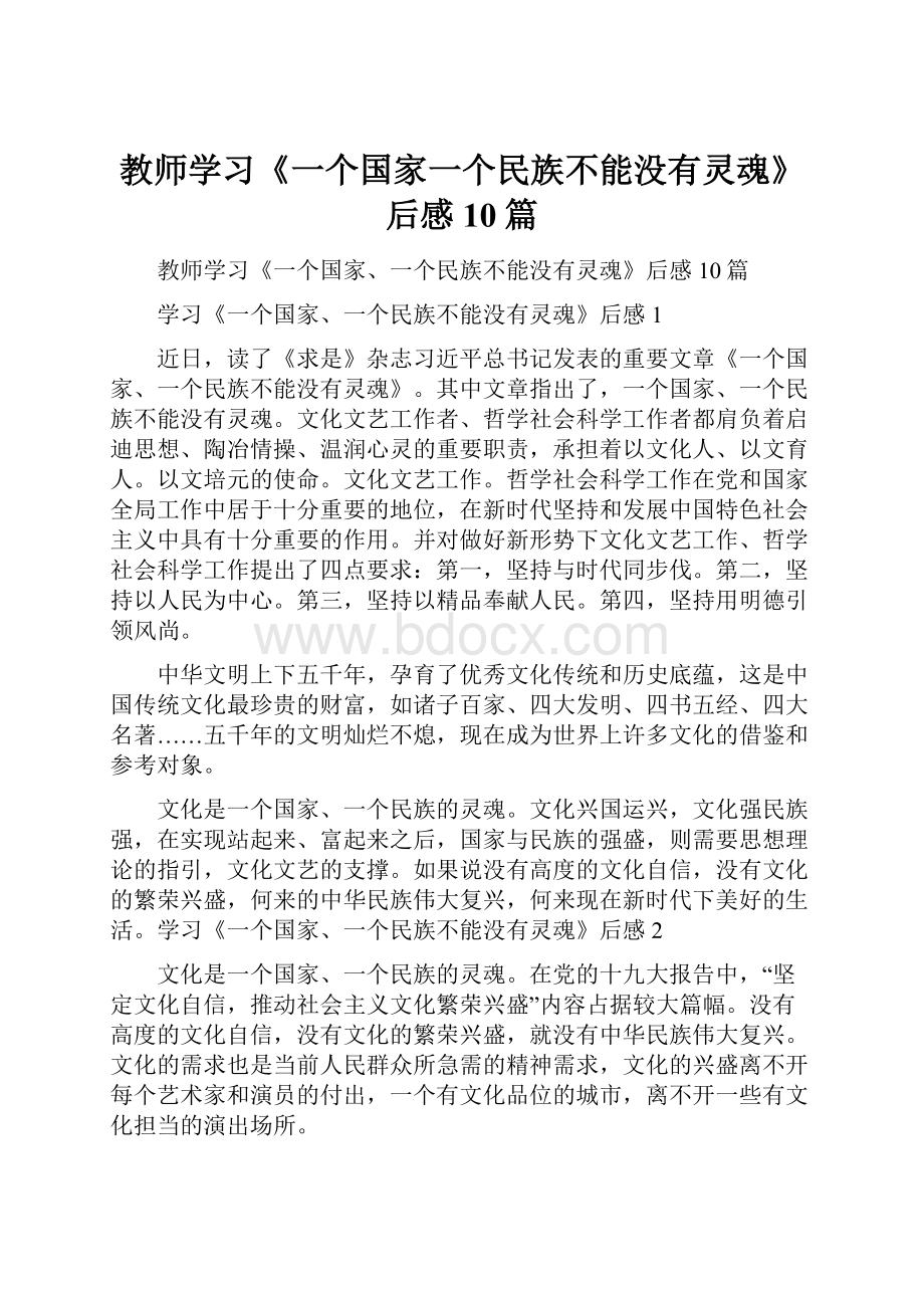 教师学习《一个国家一个民族不能没有灵魂》后感10篇.docx