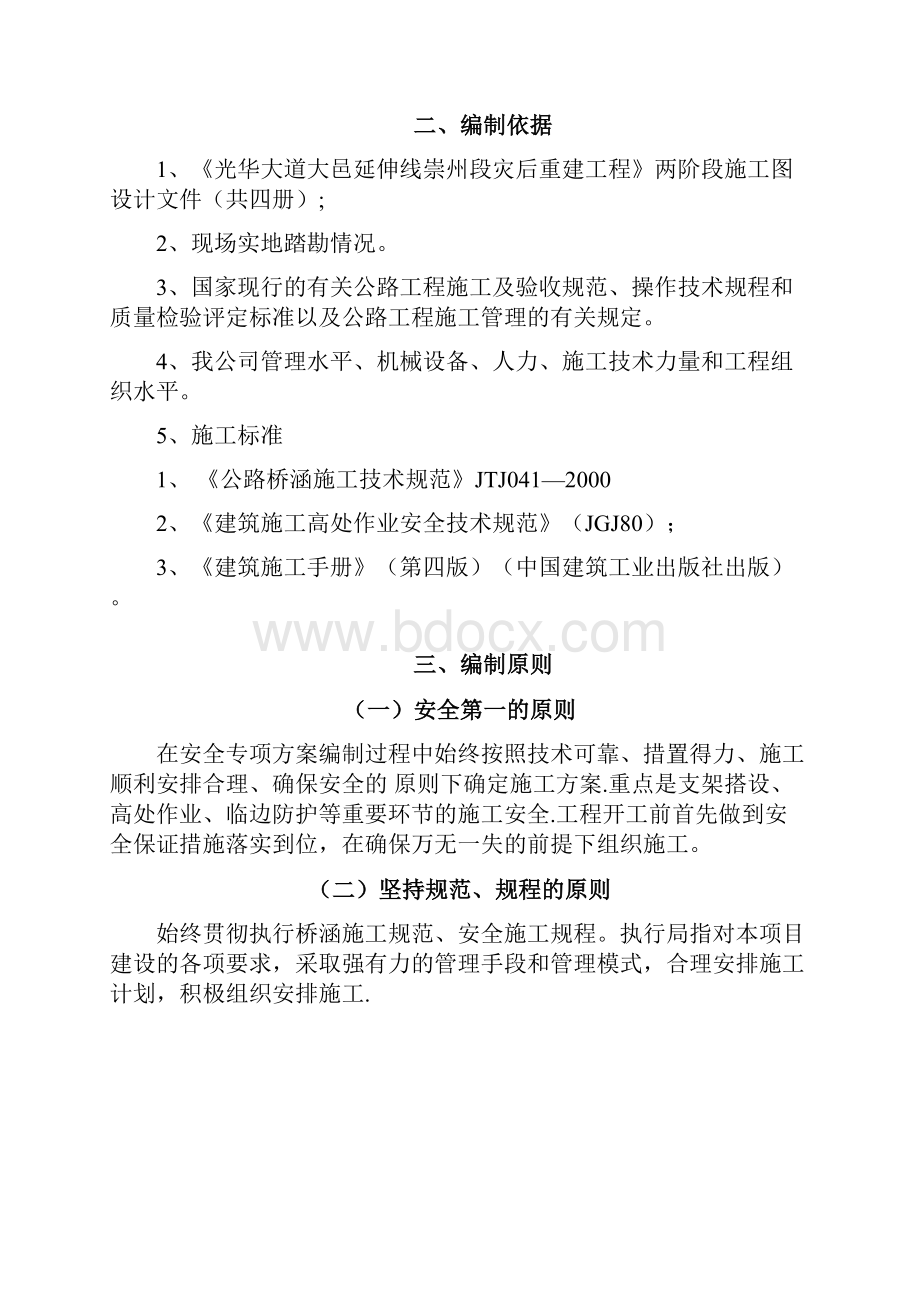 施工方案光华大道安全专项施工方案涵洞Word下载.docx_第2页