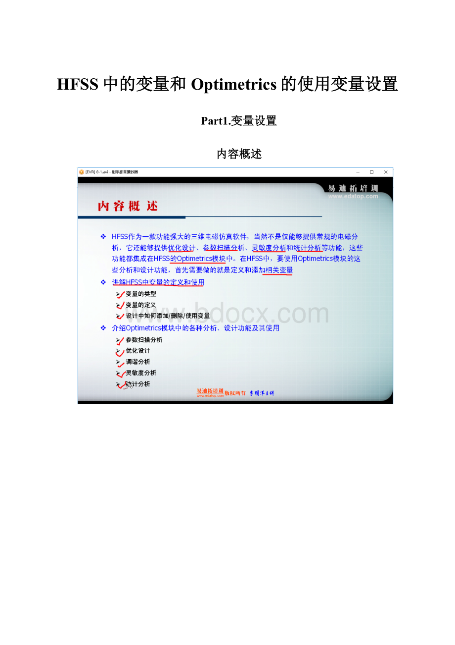 HFSS中的变量和Optimetrics的使用变量设置.docx_第1页