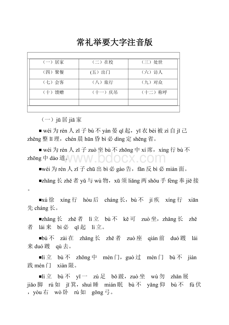 常礼举要大字注音版文档格式.docx