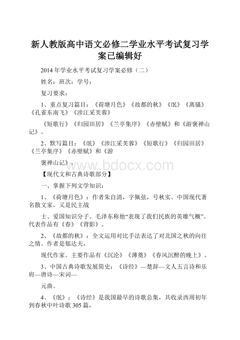 新人教版高中语文必修二学业水平考试复习学案已编辑好.docx_第1页