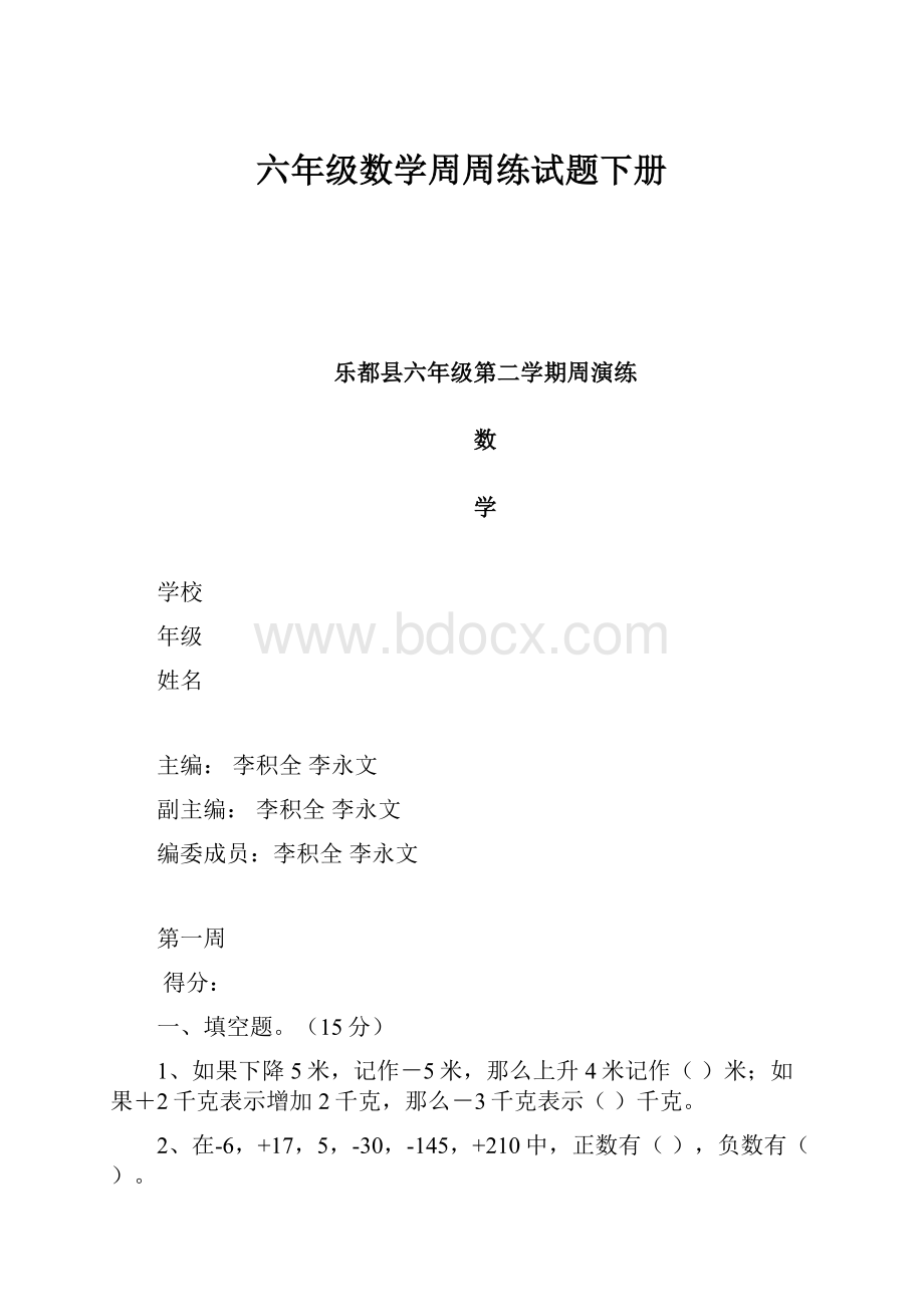 六年级数学周周练试题下册Word下载.docx_第1页