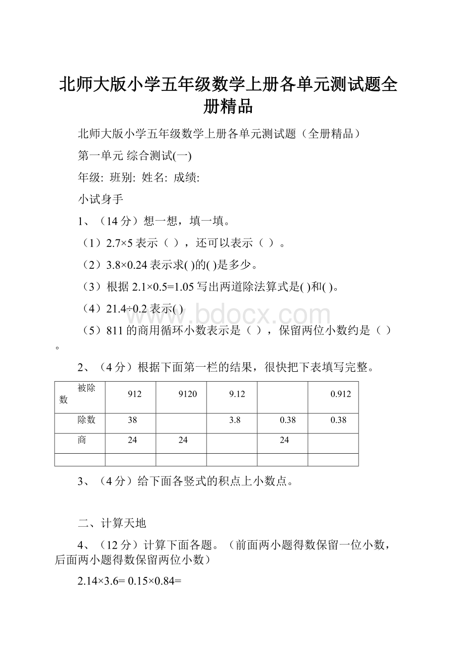 北师大版小学五年级数学上册各单元测试题全册精品.docx_第1页