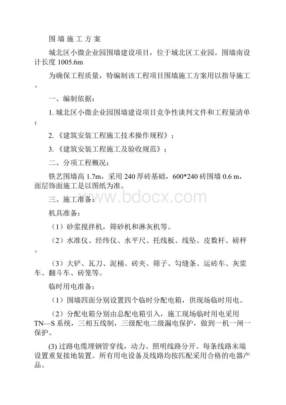 围墙施工方案Word文档下载推荐.docx_第2页